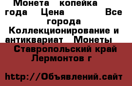 Монета 1 копейка 1899 года. › Цена ­ 62 500 - Все города Коллекционирование и антиквариат » Монеты   . Ставропольский край,Лермонтов г.